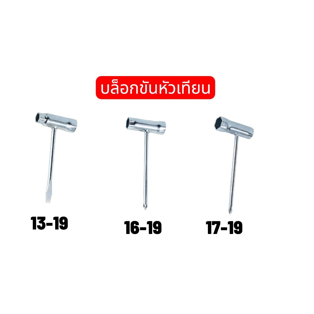 บล็อกขันหัวเทียน 13-19 16-19 17-19 เครื่องตัดหญ้า เลื่อยยนต์ ปลายแฉก แบน สินค้ามีพร้อมส่ง