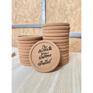 จานรองแก้วไม้ cork พร้อมเลเซอร์ ขั้นต่ำ 2 ชิ้น | สั่งเยอะมีราคาส่ง