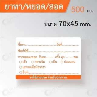 สติ๊กเกอร์ฉลากยา ฉลากยาน้ำ ฉลากยาเม็ด ฉลากยาหยอดตา