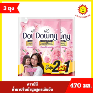 [แพ็ค 2 แถม 1] Downy ดาวน์นี่ น้ำยาปรับผ้านุ่มสูตรเข้มข้น 470 มล. x 3 ถุง