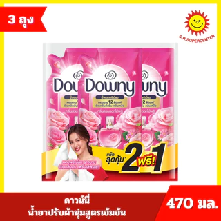 [แพ็ค 2 แถม 1] Downy ดาวน์นี่ น้ำยาปรับผ้านุ่มสูตรเข้มข้น 470 มล. x 3 ถุง