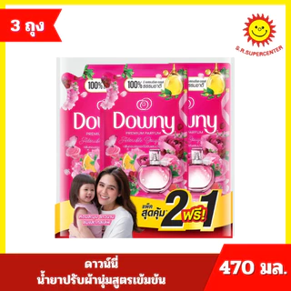[แพ็ค 2 แถม 1] Downy ดาวน์นี่ น้ำยาปรับผ้านุ่มสูตรเข้มข้น 470 มล. x 3 ถุง