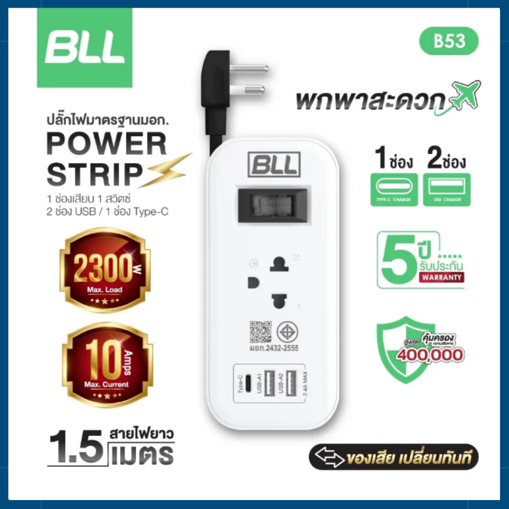 BLL ปลั๊กรางไฟ รุ่น B53 สายไฟ 1.5 เมตร 2300W 10A 2 USB-A / 1 USB-C ผ่าน มอก.
