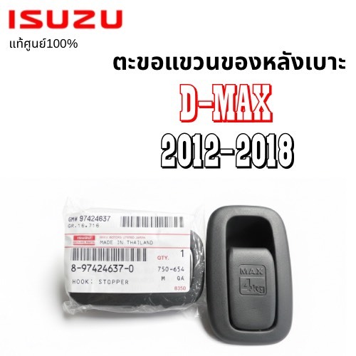 แท้ห้าง💯% ตะขอแขวนของหลังเบาะ ISUZU D-MAX2012-2018 รุ่น4ประตู