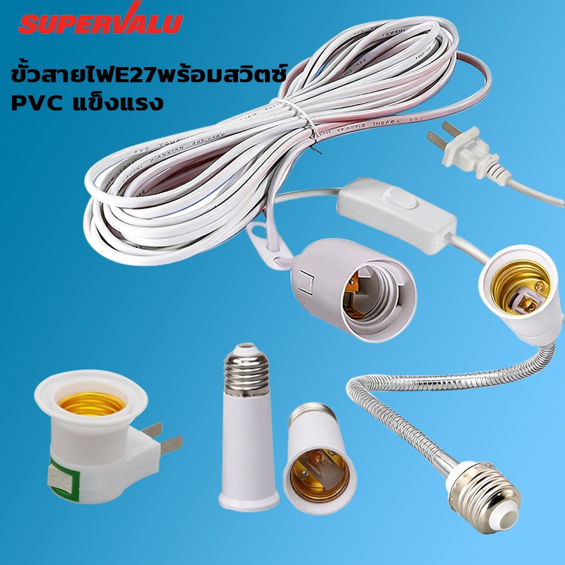 ขั้วหลอดไฟ E27 มีสวิตซ์ พร้อมสายไฟมีปลั๊กเสียบ ยาว 5 เมตร สีขาว