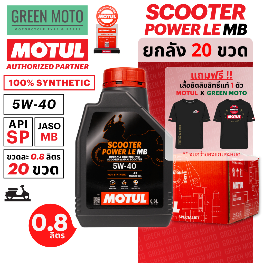 [ยกลัง 20 ขวด] MOTUL Scooter Power LE (0.8 ลิตร) น้ำมันเครื่องสังเคราะห์แท้ 100% เบอร์ 5W-40 มาตรฐาน API SP / JASO MB
