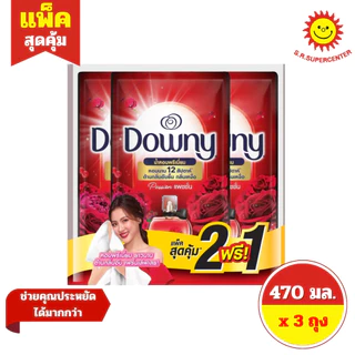 [แพ็ค 2 แถม 1] Downy ดาวน์นี่ น้ำยาปรับผ้านุ่มสูตรเข้มข้น 470 มล. x 3 ถุง