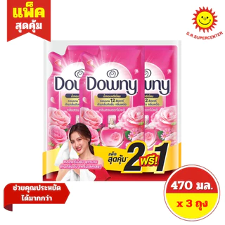 [แพ็ค 2 แถม 1] Downy ดาวน์นี่ น้ำยาปรับผ้านุ่มสูตรเข้มข้น 470 มล. x 3 ถุง