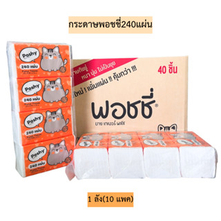 (ยกลัง)กระดาษพอชชี่240แผ่น💛 10แพค/1ลัง