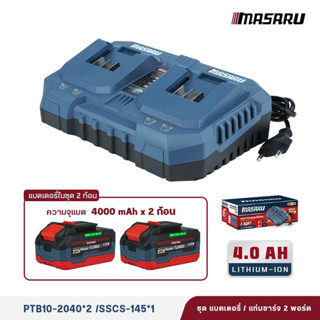 SET แท่นชาร์จ 2 ช่อง พร้อมแบตเตอรี่ 4Ah 2ก้อน MASARU