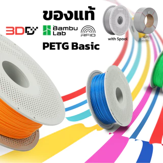 Bambu Lab PETG Basic Refill | วัสดุเส้นพลาสติก ของแท้พร้อม RFID Auto Setting Refill