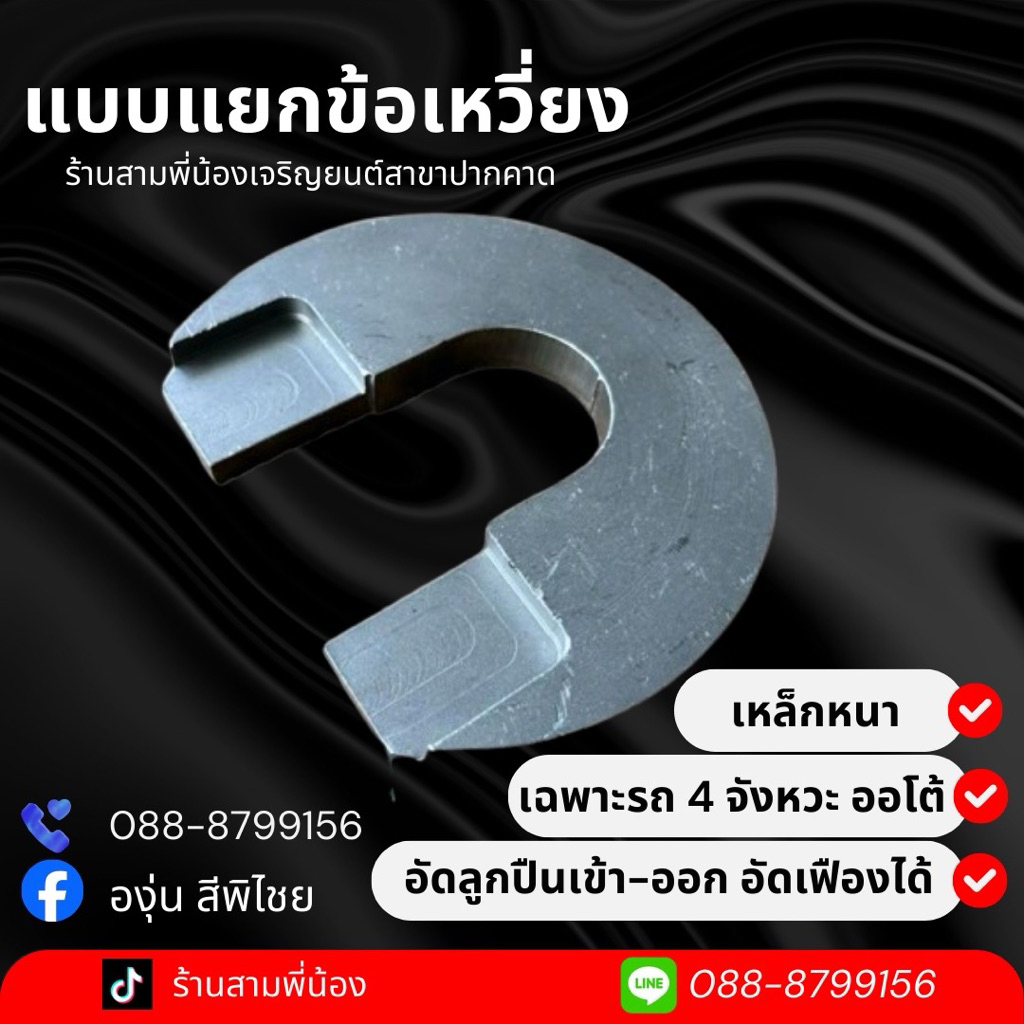 แบบยกข้อเหวี่ยง เหล็กหนา อัดลูกปืนเข้าอัดออกอัดเฟืองได้ เฉพาะรถ4จังหวะออโต้ คุณภาพสูง