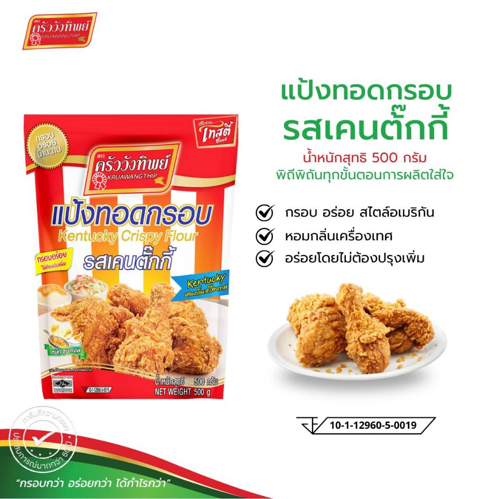 แป้งทอดกรอบตราครัววังทิพย์ รสเคนตั๊กกี้ ขนาด 500 กรัม
