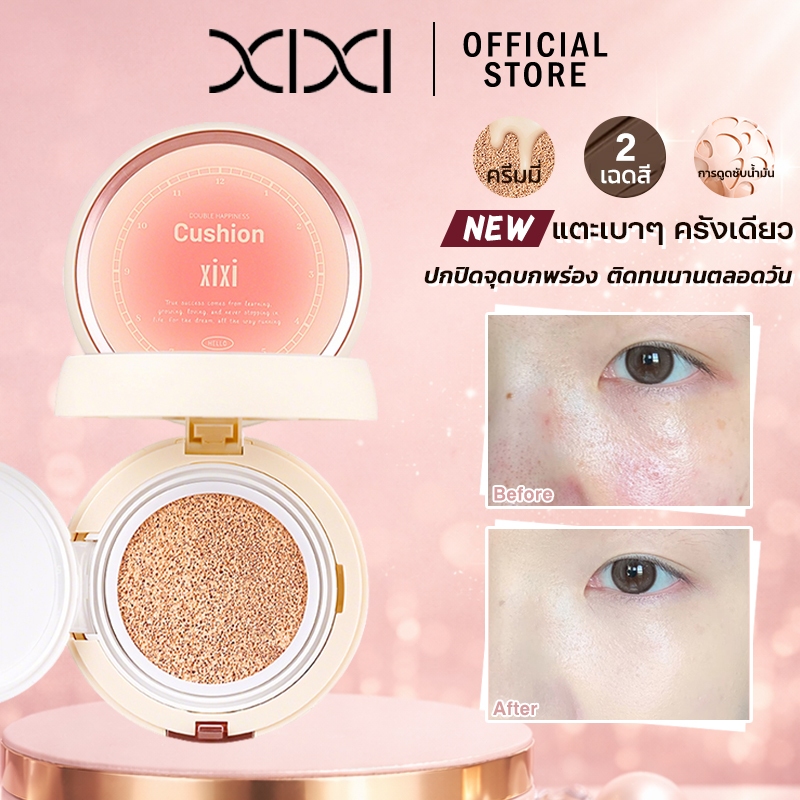 xixi คุชชั่นรองพื้นเนื้อครีม ฉ่ำน้ำ เกลี่ยเนียน ไม่ตกร่อง ปกปิดติดทนนาน เหมาะกับผิวมันและผิวแห้ง
