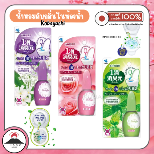 ส่งไว🚛 Kobayashi น้ำหอมดับกลิ่นสำหรับสุขภัณฑ์ เจลหยดดับกลิ่นห้องน้ำ เพียง 1 หยด ดับกลิ่นเหม็น เพิ่มก