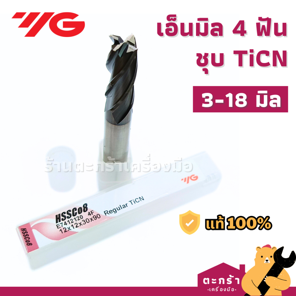 [ของแท้] YG ดอกเอ็นมิล HSS Co8 4 ฟัน ชุบ TiCN มิลลิ่ง 3 4 5 6 7 8 9 10 12 14 16 18 มิล วายจี (1ดอก)