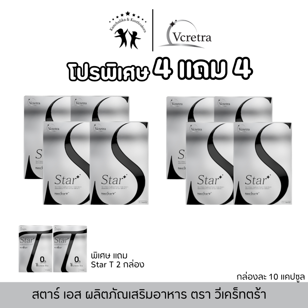 โปรพิเศษ 4 แถม 4 แถมสตาร์ ที 2 กล่อง วีเคร็ทต้รา สตาร์ เอส Vcretra Star S ทาทายัง