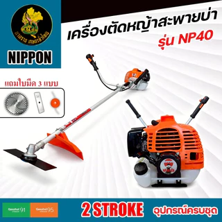 เครื่องตัดหญ้าสะพายบ่า 2จังหวะ NP40-5B 4HP//NP52 5HP ลูกสูบ NIPPON ไฮสปีดเเถมมีด4ใบ อุปกรณ์ครบชุด