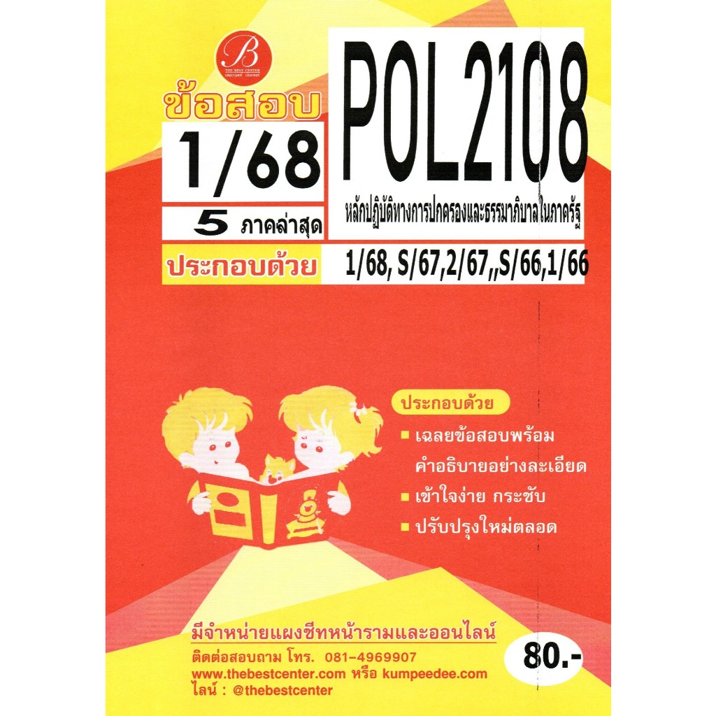 ข้อสอบ POL2108 หลักปฏิบัติทางการปกครองและธรรมาภิบาลในภาครัฐ ภาค 1/68