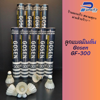 [ลิขสิทธิ์แท้]ลูกแบดมินตัน Gosenรุ่น GF-300 สปีด75(1หลอด มี1…