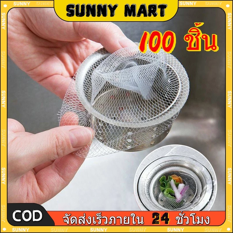 SUNNY 100ชิ้น ตาข่ายกรองเศษอาหาร ร้อมส่ง แพ็ค ตาข่ายกรองเศษอาหาร สำหรับอ่างล้างจาน ถุงกรองเศษอาหาร ที่กรองเศษอาหาร