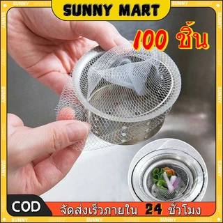 SUNNY 100ชิ้น ตาข่ายกรองเศษอาหาร ร้อมส่ง แพ็ค ตาข่ายกรองเศษอาหาร สำหรับอ่างล้างจาน ถุงกรองเศษอาหาร ที่กรองเศษอาหาร