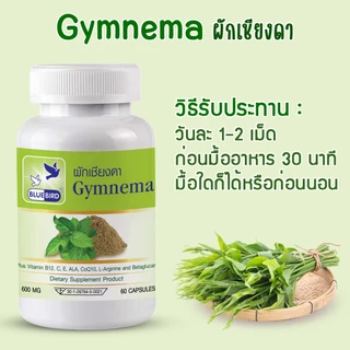[1แถม1] ผักเชียงดา Gymnema ตรา บลูเบิร์ด ขนาด 600 มิลลิกรัม 60 แคปซูล
