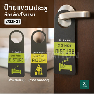 ป้ายแขวนประตู ห้องพักโรงแรม DO NOT DISTURB ห้ามรบกวน / MAKE …