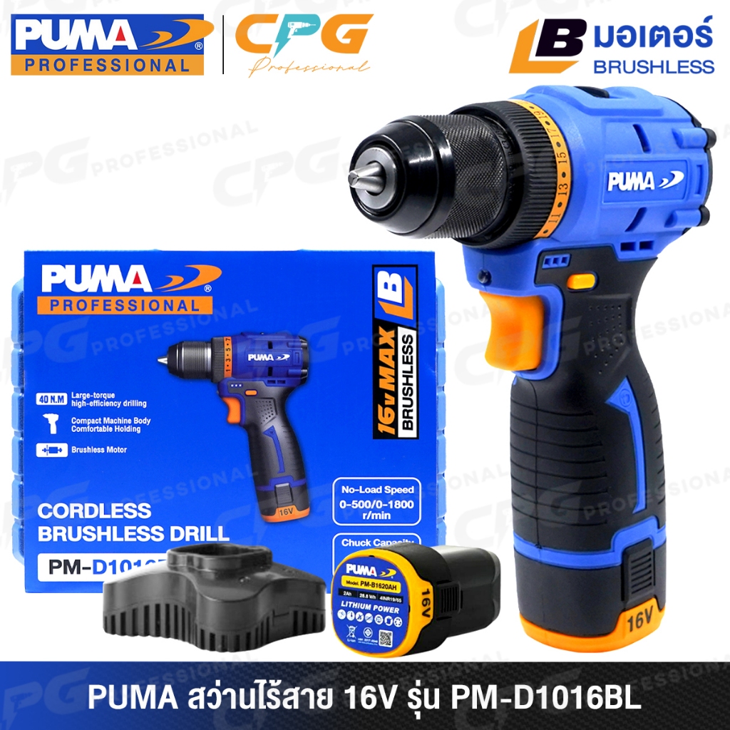 PUMA สว่าน สว่านไร้สาย 16V (ขนาด 10 มม. มอเตอร์ไร้แปรงถ่าน) รุ่น PM-D1016BL