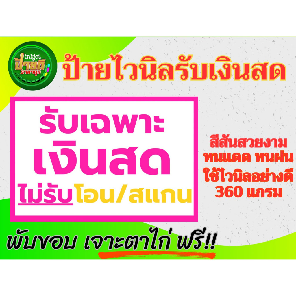 ป้ายรับเฉพาะเงินสด ไวนิลรับเฉพาะเงินสด ป้ายถูก มนแดด ทนฝน ราคาประหยัด รับเฉพาะเงินสด ราคา ถูกที่สุด ดีลบีเคเค แกลเลอรีภาพที่ 8
