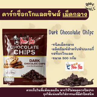 ช็อกโกแลตชิพส์ ยูยี่ 500 กรัม ชนิดเม็ดกลาง Dark Chocolate Ch…