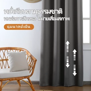 ผ้าม่านกันแสงสูง 90% กันแดดดีเยี่ยม เนื้อผ้าด้านเรียบ ตกแต่งห้องนอน ห้องรับแขก