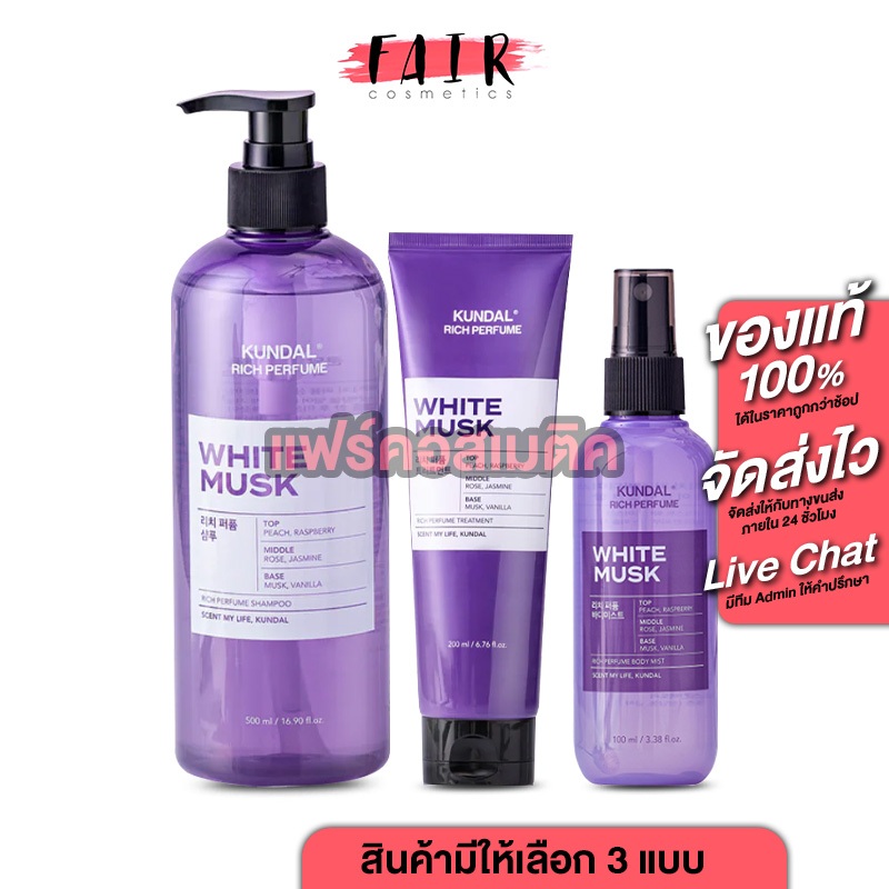 Kundal Rich Perfume White Musk Shampoo/Treatment/Hair Mist White Musk คุมดัล ริช เพอร์ฟูม แชมพู/ทรีทเม้นท์/แฮร์ มิสต์
