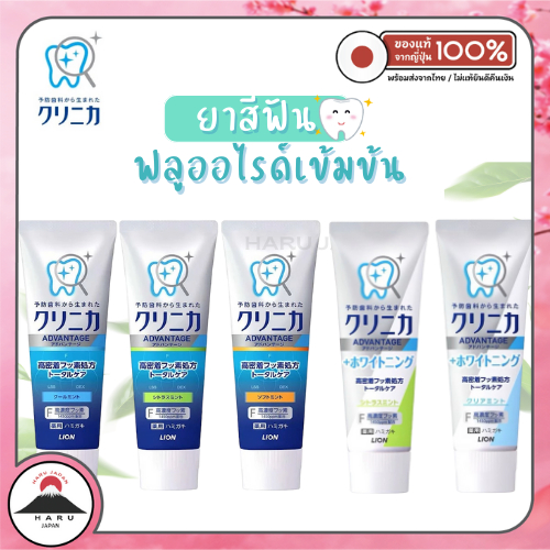 ส่งไว🚛 Lion Clinica ยาสีฟันญี่ปุ่น ป้องกันฟันผุ ขจัดคราบพลัค ชา กาแฟ ลดกลิ่นปาก นำเข้าจากญี่ปุ่นแท้ 100%