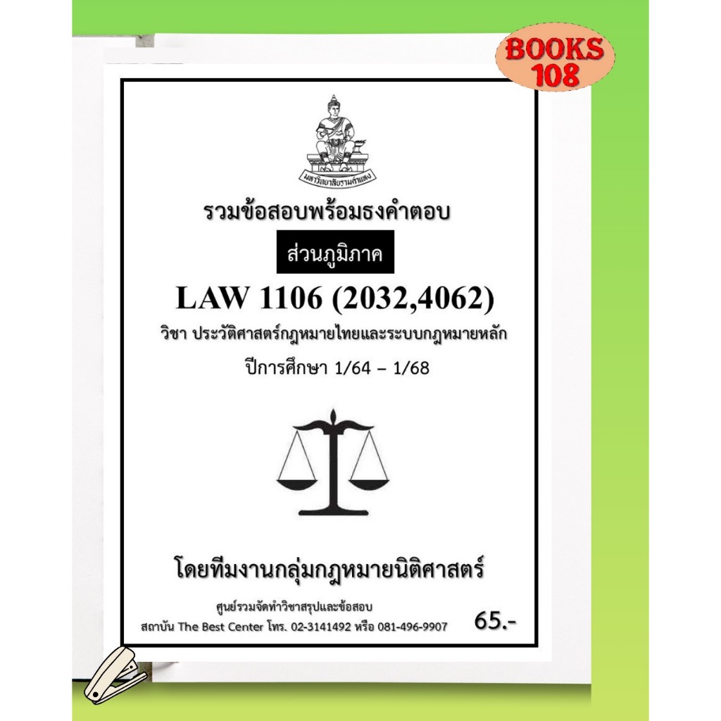 ส่วนภูมิภาค ธงคำตอบ LAW1106 (LAW2032) (LAW4062) ประวัติศาสตร์กฎหมายไทยและระเบียบกฎหมายหลัก ภาค 1/64-1/68