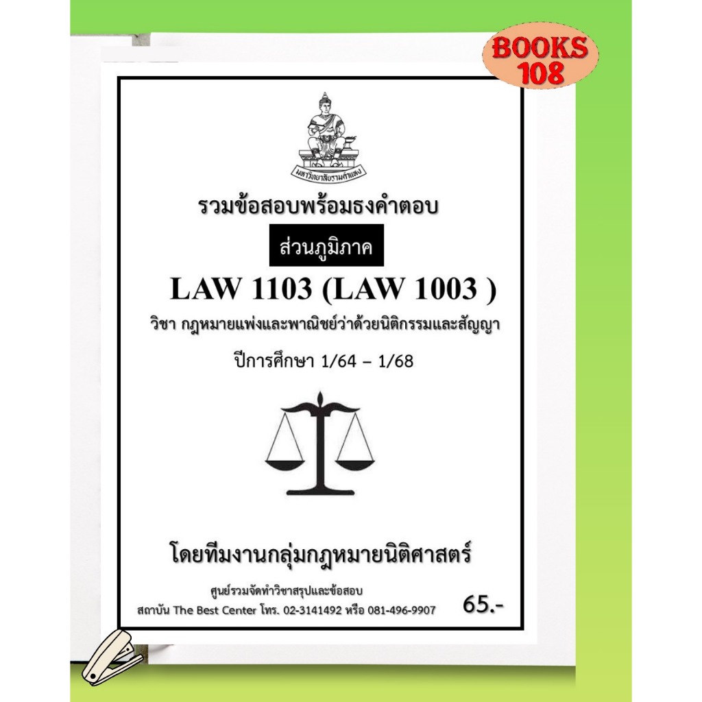 ส่วนภูมิภาค ธงคำตอบ LAW1103 (LAW1003) กฎหมายแพ่งและพาณิชย์ว่าด้วยนิติกรรมและสัญญา ภาค 1/64-1/68