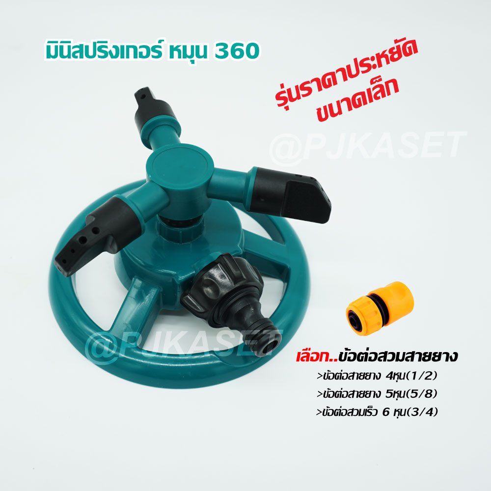 สปริงเกอร์ มินิสปริงเกอร์ หมุน360องศา ขนาดเล็ก ราคาประหยัด