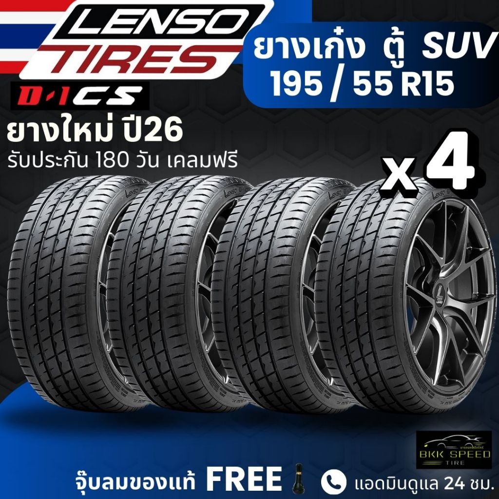 (ปี26) ยาง LENSO 195/55R15 รุ่น D1-CS ยางรถเก๋ง รถตู้ PPV SUV | สำหรับรถบ้าน ต้องการความสปอร์ต | เกาะถนน ทนทาน ประกัน