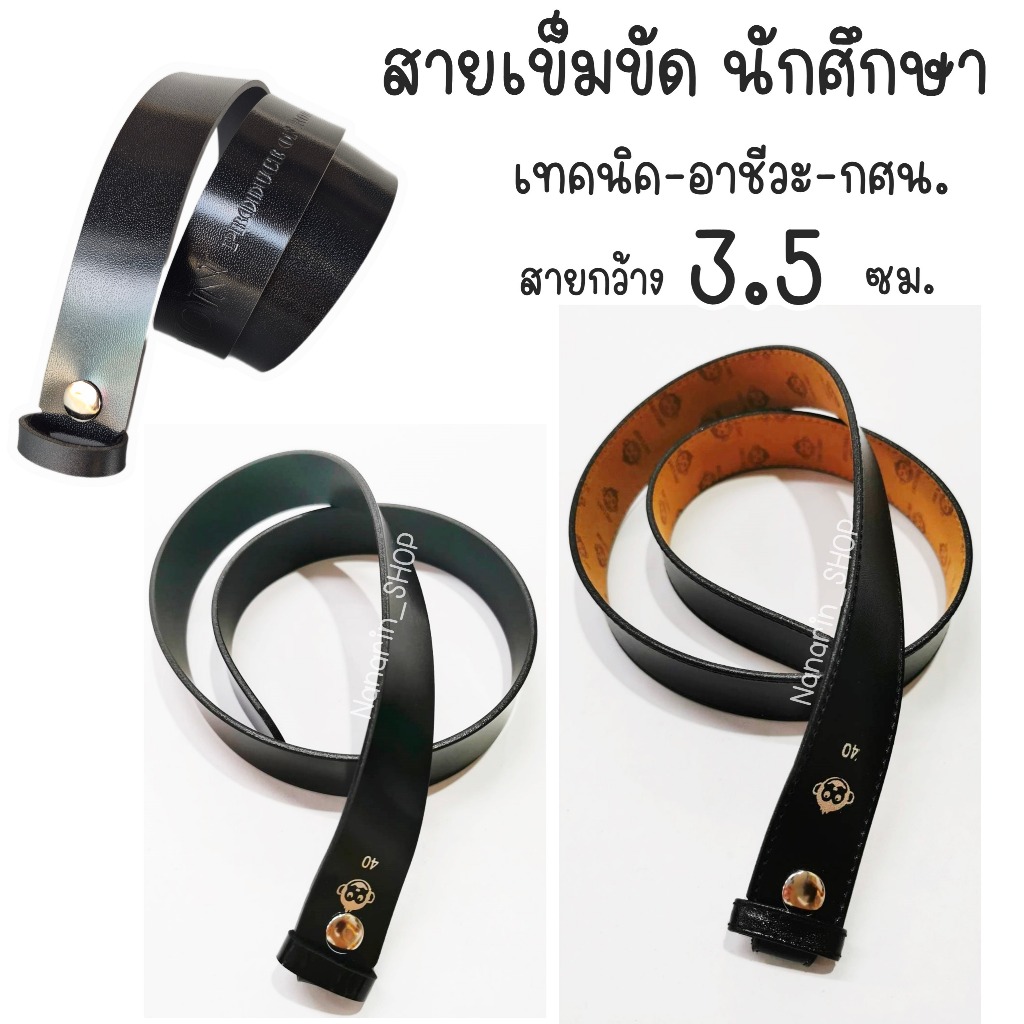 สายเข็มขัดนักศึกษา-เทคนิค-อาชีวะ-กศน. กว้าง3.5ซม.(ไม่มีหัวเข็มขัด)