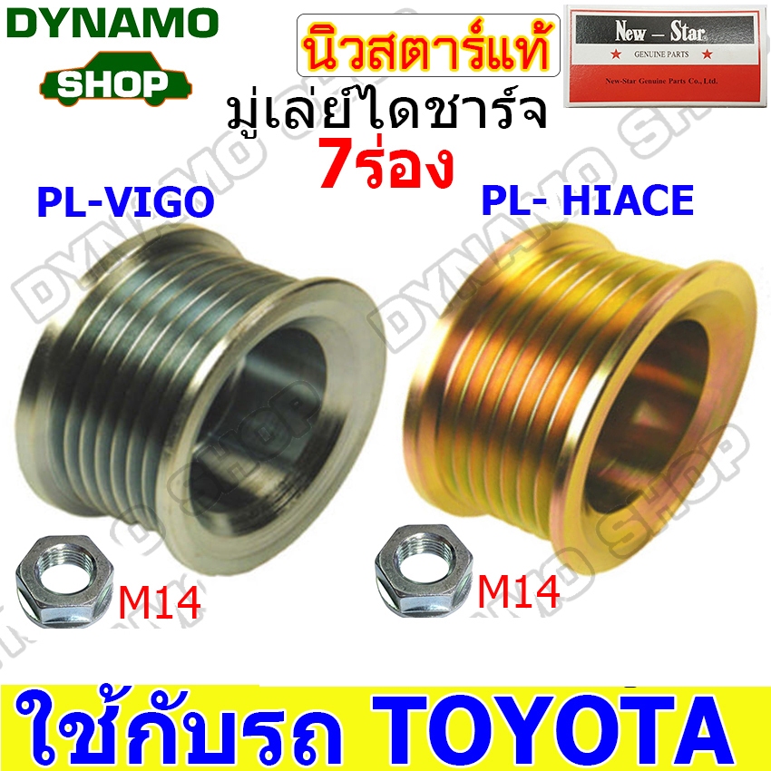 มู่เลย์ มู่เลย์ไดชาร์จ ใช้รถTOYOTA VIGO , D4D , HIACE ยี่ห้อนิวสตาร์ พร้อมน็อต