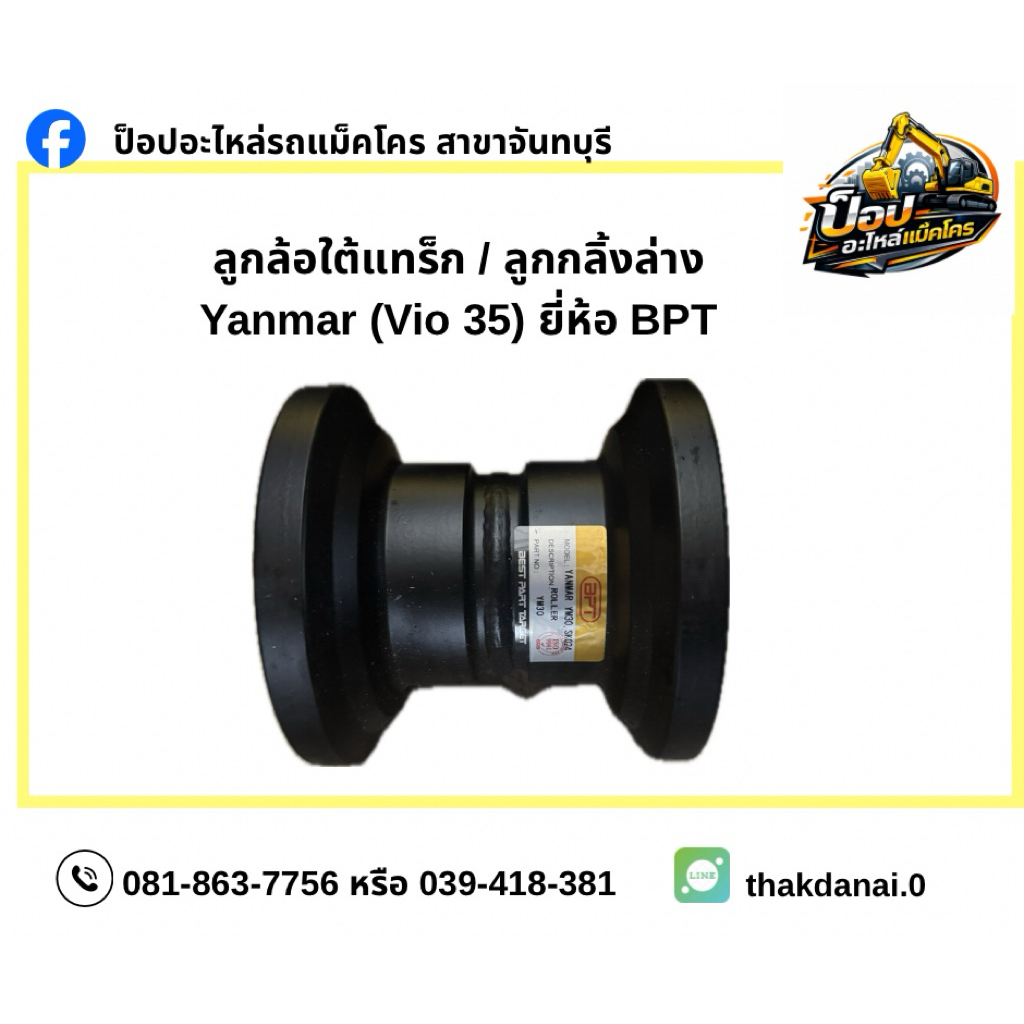 ลูกล้อไกด์แทร็ก / ลูกกลิ้งล่าง Yanmar VIO35 (ยี่ห้อ BPT)