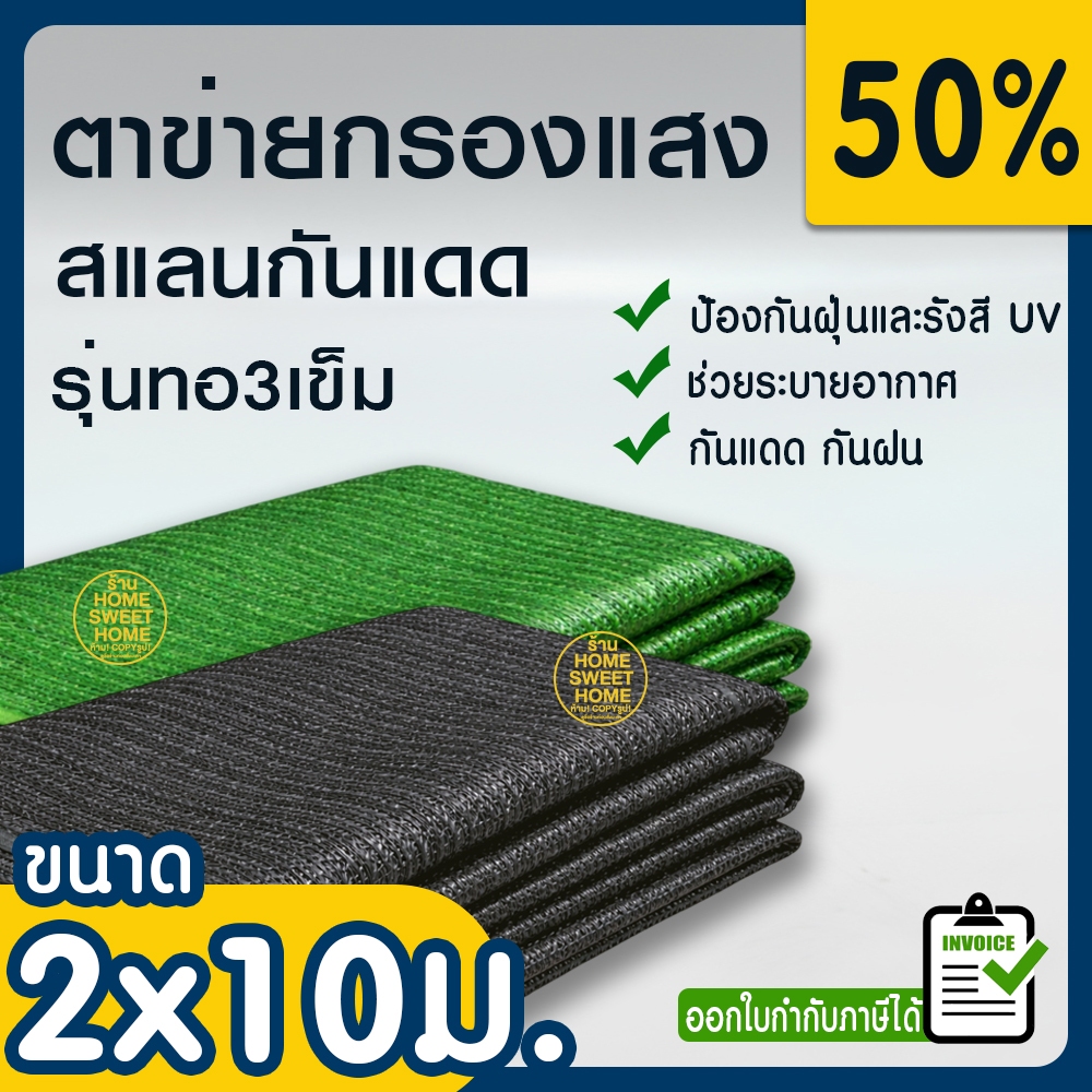 ตาข่ายกรองแสง 50% สีดำ 2x10ม. สแลนกรองแสง สแลนกันแดด สแลน สแลนบังแดด สแลนพรางแสง บังแดด บังแสง กันแดด 3เข็ม ไม่รุ่ยเกรดA