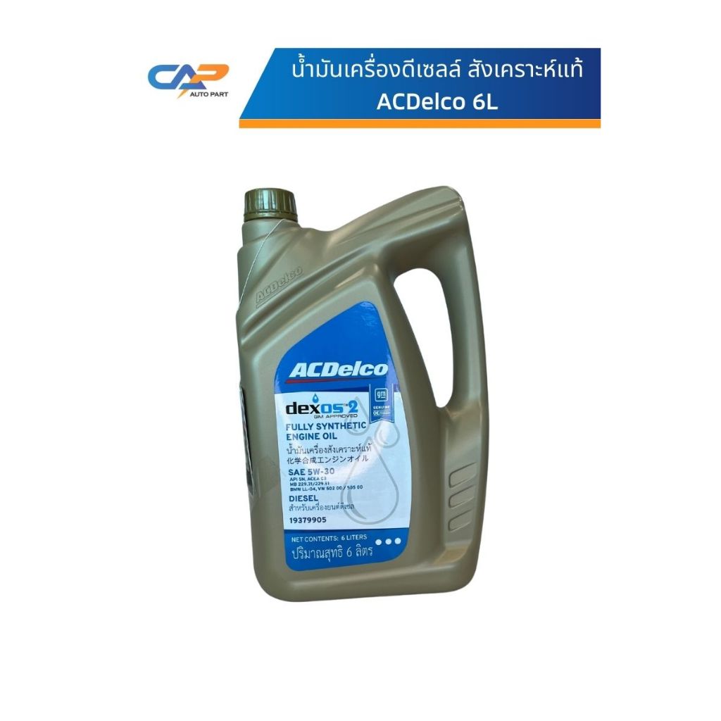 น้ำมันเครื่องดีเซลสังเคราะห์แท้ 5W30 ACDelco  6 L
