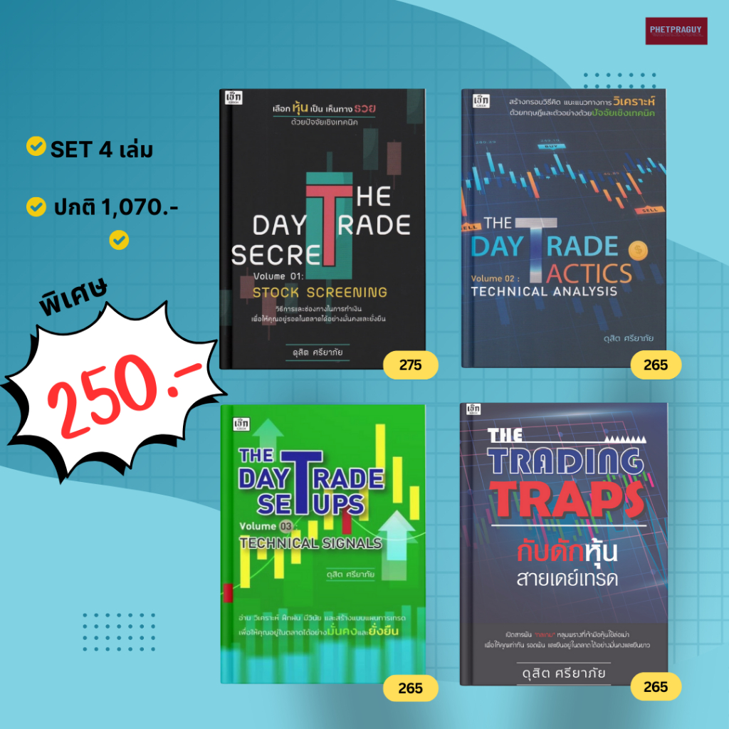 (Set 4 เล่ม พิเศษ 250 บาท)  หนังสือ Set Day Trade Secret 4 เล่ม  หนังสือรูปเล่ม ปกอ่อน