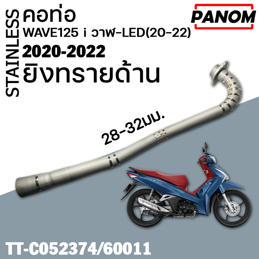 คอท่อ (สแตนเลส) ปาก28-32มม. WAVE125 i วาฬ-LED(20-22)  ยิงทรายด้าน TT-C052374/60011