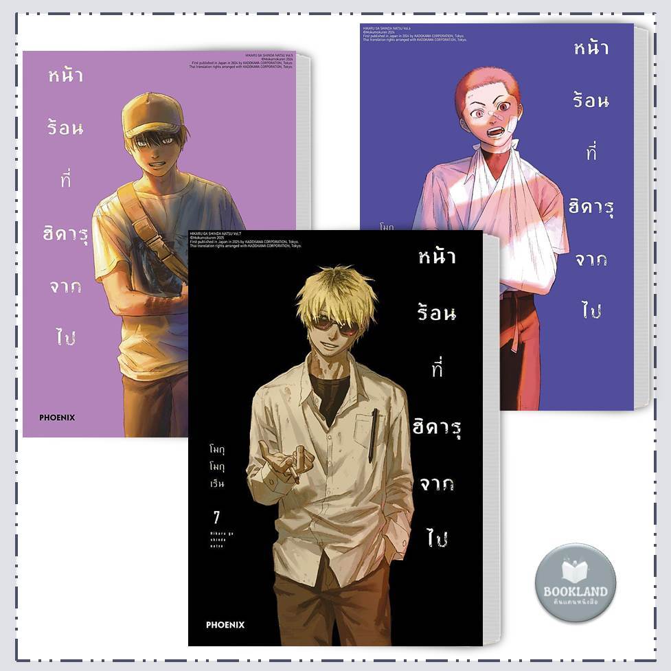 หนังสือ หน้าร้อนที่ฮิคารุจากไป (Mg) เล่ม 1-7 สำนักพิมพ์: PHOENIX การ์ตูนมังงะญี่ปุ่น #BookLandShop