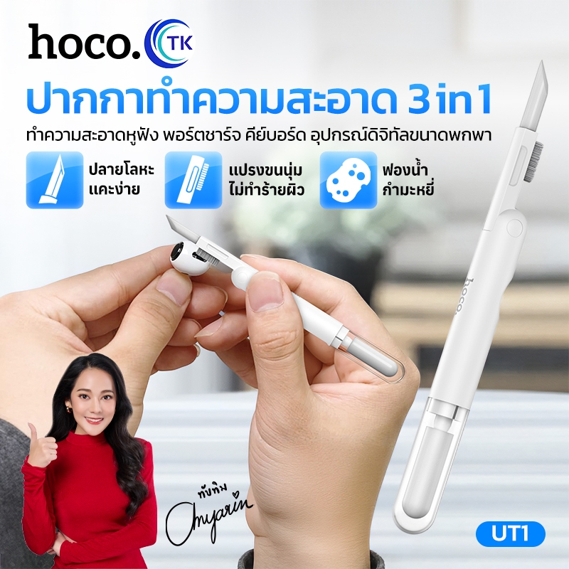 ปากกาทำความสะอาดดิจิตอล Cleaning pen 3in1 ช่วยกำจัดฝุ่นและคราบสกปรก รองรับการใช้งานได้ 3 แบบ พกพาง่าย HOCO UT1