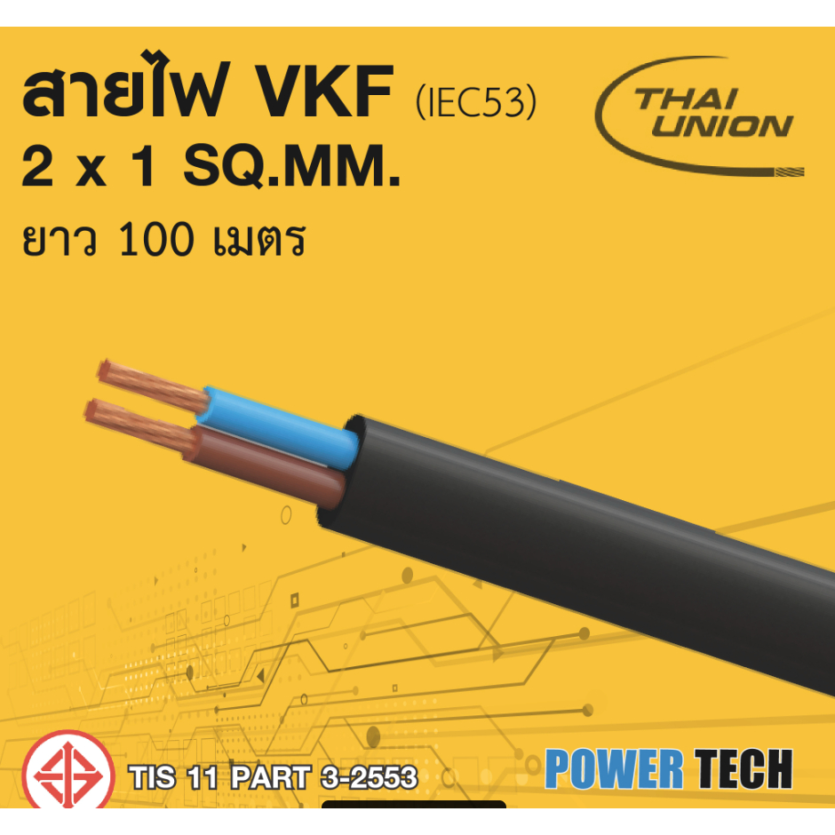 สายไฟ VKF  ไทยยูเนี่ยน สีดำ สีเทา ยาว 100 เมตร 2x0.5 2x1