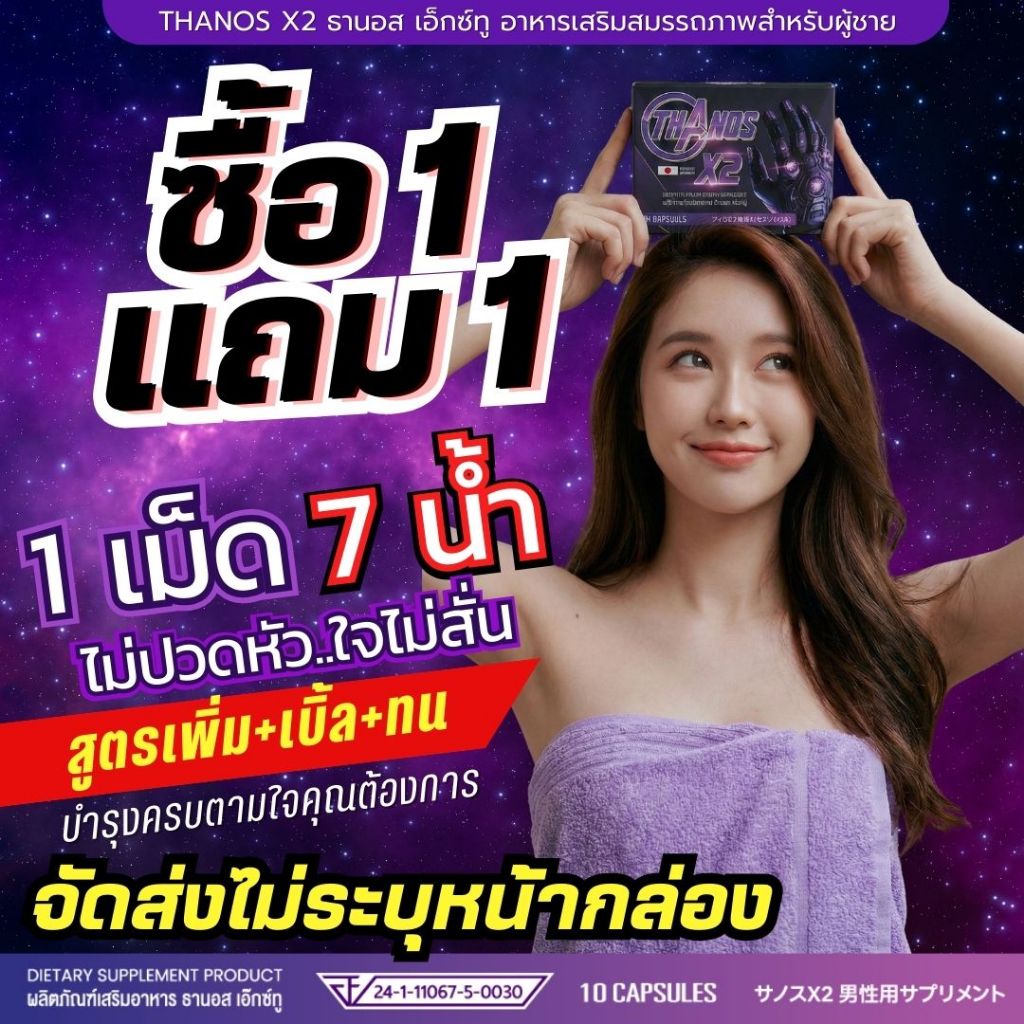 โปร 1 เเถม 1 แข็งแกร่งจากภายใน แข็ง ทน อึด ครบจบในกล่องเดียว! อาหารเสริมผู้ชาย THANOS X2