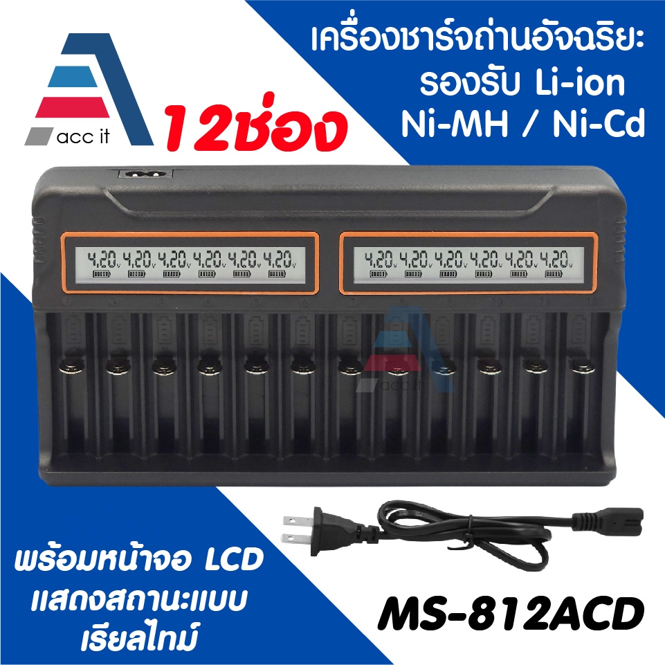 12 ช่อง MS-812ACD จอ LCD สำหรับ ถ่าน 18650 / AA / AAA รองรับ Li-ion / Ni-MH / Ni-Cd ตัดไฟอัตโนมัติ